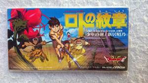 [ Dragon Quest ряд .roto. . глава ] тематическая песня подросток. перо новый ...96 год продажа 8cmCD