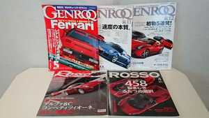 GENROQ ゲンロク 3冊 ROSSO ロッソ 2冊 フェラーリ ランボルギーニ ポルシェ アルファロメオ パガーニ