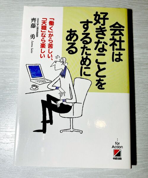 会社は好きなことをするためにある 「働く」から苦しい、「天職」なら楽しい 斉藤勇/著