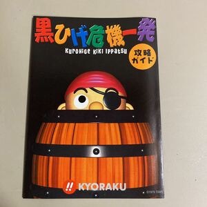 パチンコ小冊子　黒ひげ危機一発