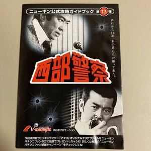 パチンコ小冊子　　　　西部警察