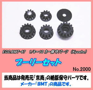 RCP-BMT-67 1/8～10カー用 プーリーセット　（京商）