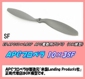 RPP-APC10×3.8SF　　電動用プロペラ　10×3.8SF　（OK）