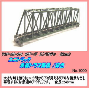 TOP-20-431（N) ストラクチャ　単線トラス鉄橋 /緑色 (Kato)