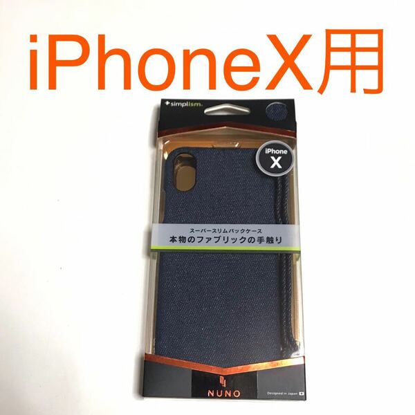 匿名送料込み iPhoneX用カバー スーパースリムバック ケース デニム ネイビー 紺色 ストラップ 新品iPhone10 アイホンX アイフォーンX/PM0