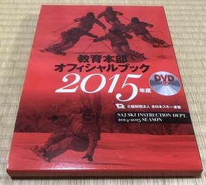 教育本部オフィシャルブック2015年度 DVD付