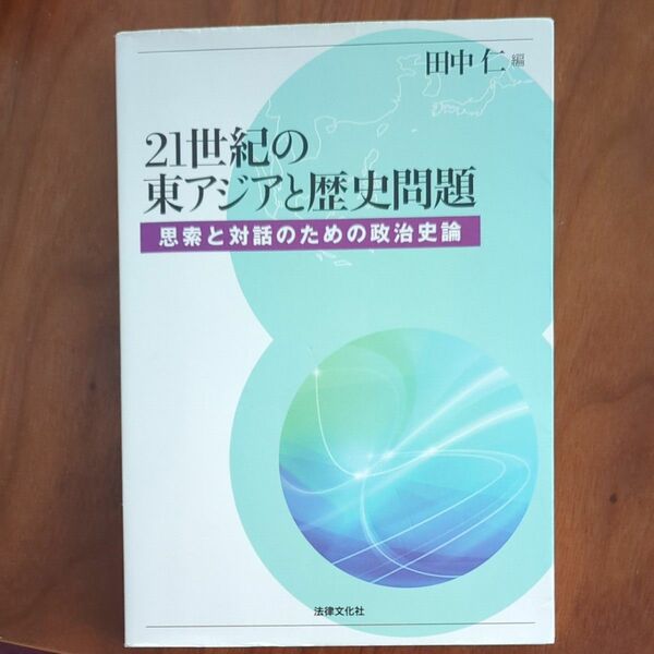 21世紀の東アジアと歴史問題 田中仁