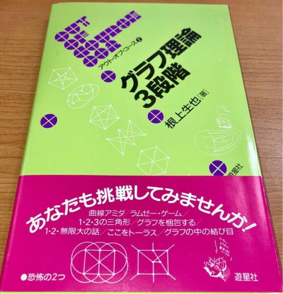 「グラフ理論3段階」根上生也 著