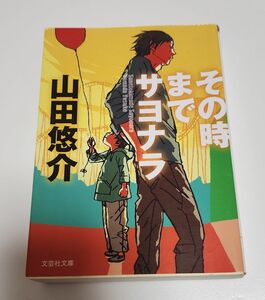 その時までサヨナラ （文芸社文庫　や２－１） 山田悠介／著