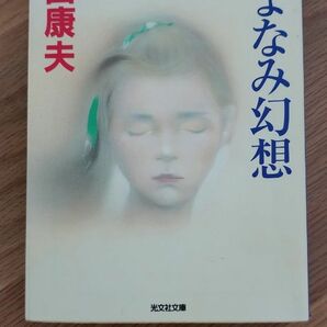 しまなみ幻想　長編推理小説 （光文社文庫　う１－５２） 内田康夫／著