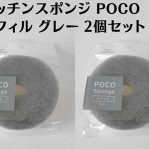 正規品 グレー2個セット マーナ POCOキッチンスポンジリフィル