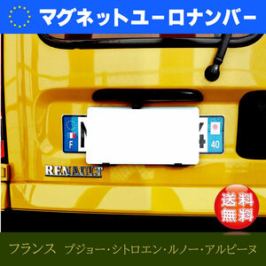 [ profitable rom and rear (before and after) 2 set ] euro number plate magnet type France Renault Peugeot Citroen 