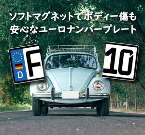 【お得な前後２セット】ユーロナンバープレート　マグネットタイプ　ステッカータイプ　ワーゲン　VW　AUDI　Beatle　type2