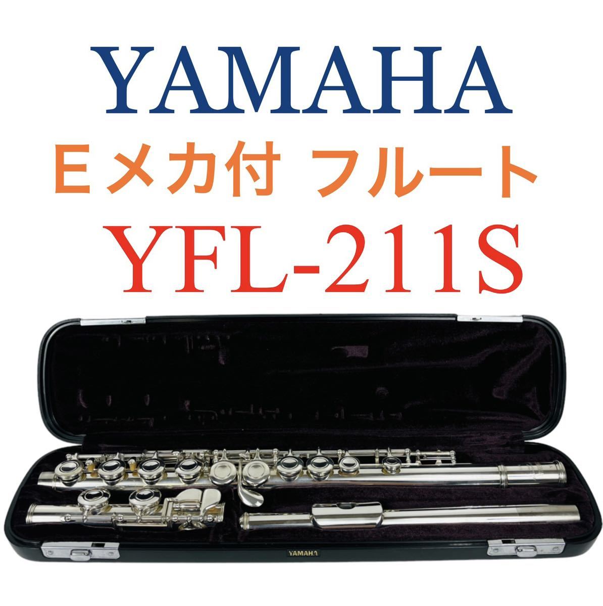 美品】YAMAHA YFL-211 Eメカ付き ヤマハフルート-