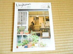 Lingkaranリンカラン 保存版　自分らしく住みこなす私と家の暮らし方
