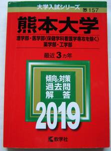 ★赤本★2019年★熊本大学 理・医・薬・工★3ヵ年★