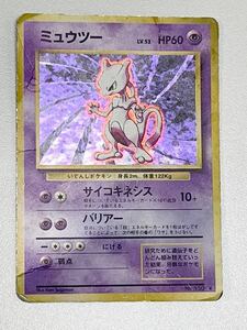 中古品 ポケモンカード　旧裏面　ミュウツー