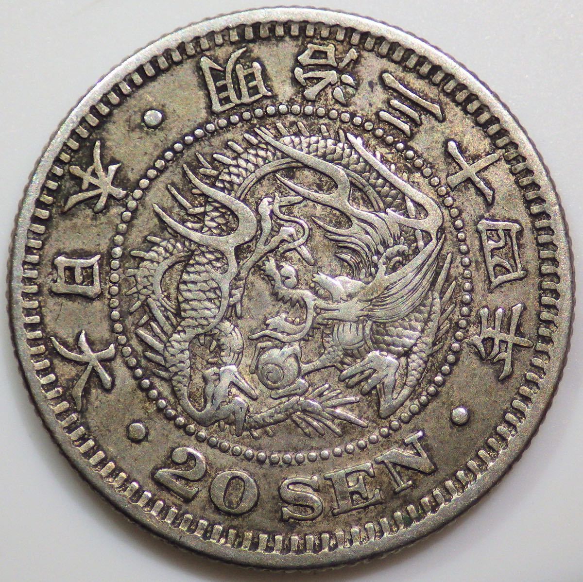 ヤフオク! -「竜20銭銀貨 明治34年」(日本) (硬貨)の落札相場・落札価格