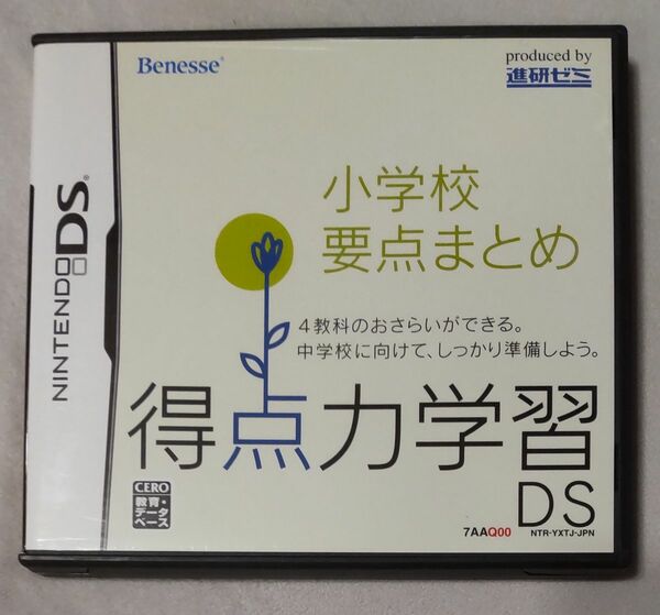 得点力学習DS 小学校要点まとめ DSソフト Benesse 進研ゼミ