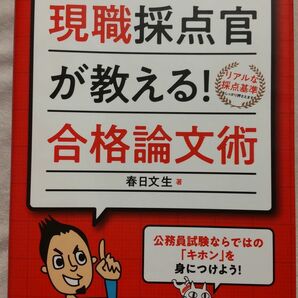 2020年度版 公務員試験 現職採点官が教える!合格論文術/春日文生著