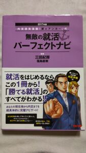 2017年版 内定請負漫画『銀のアンカー』式 無敵の就活パーフェクトナビ/監修 三田紀房 福島直樹