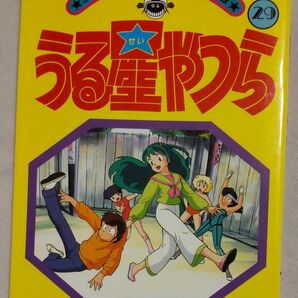 うる星やつら 29 ★少年サンデーコミックス・ アニメ版★ 高橋留美子