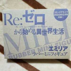 非売品■Re:ゼロから始める異世界生活エミリアラバーミニフィギュア*コミックアライブ2022年12月号付録