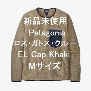 【新品】Patagonia パタゴニア メンズ・ロス・ガトス・クルー El Cap Khaki Mサイズ