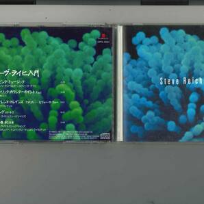 CD//スティーヴ・ライヒ入門 の画像1