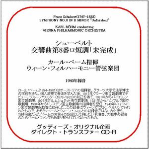 シューベルト:交響曲第8番「未完成」/カール・ベーム/ダイレクト・トランスファー CD-R