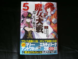 ★魔女大戦 32人の異才の魔女は殺し合う 5巻 塩塚誠 河本ほむら 初版★