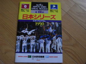 第41回日本シリーズ公式プログラム 巨人－西武ライオンズ　/1990年　読売ジャイアンツ