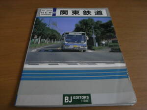 バスジャパン　ニューハンドブックス25　関東鉄道　1998年・BJエディターズ