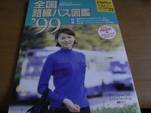 クラリオンバス機器ニュース別冊 情報編23　全国路線バス図鑑’99/平成10年11月発行・表紙　塔堂なつ