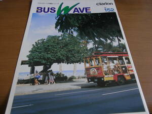 クラリオンバス機器ニュース　BUS WAVE152号　/平成11年