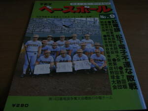 宇都宮ベースボール No.9　栃木県内の軟式野球・江川問題ほか/1979年