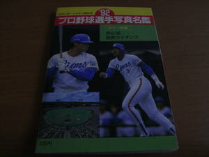 '92プロ野球選手写真名鑑　日刊スポーツグラフ特別号　西武ライオンズバージョン