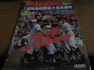 週刊ベースボール別冊陽春号 第63回選抜高校野球大会決算号　古豪・広陵 粘りに粘って65年ぶり復活の春満開!/1991年