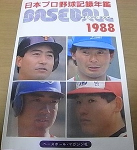 1988ベースボール・レコード・ブック 日本プロ野球記録年鑑