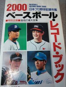 2000ベースボール・レコード・ブック 日本プロ野球記録年鑑　●A