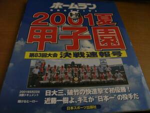 ホームラン2001年9+10月号 2001夏甲子園 第83回大会決戦速報号　日大三初優勝●高校野球