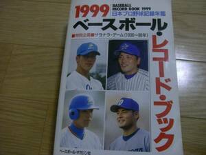 1999ベースボール・レコード・ブック 日本プロ野球記録年鑑　●Ａ