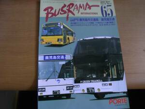 バスラマインターナショナル65（2001年5月号）鹿児島交通ほか　●A