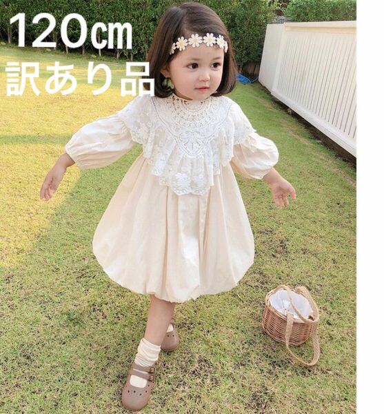 訳あり品　ふんわりバルーンワンピース120㎝　キッズ白ワンピース　お姫様風　 女の子ワンピース