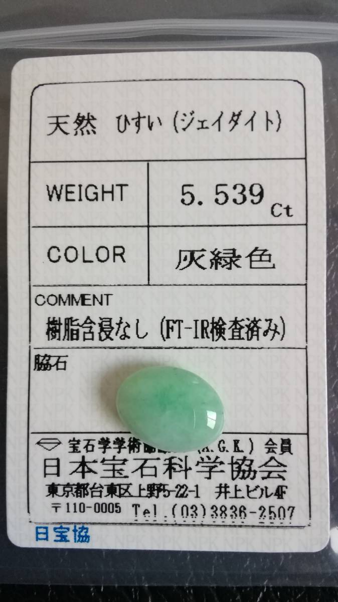 天然 翡翠(ジェイダイト)2.328ct ☆日本の職人技☆ - srpschool.com