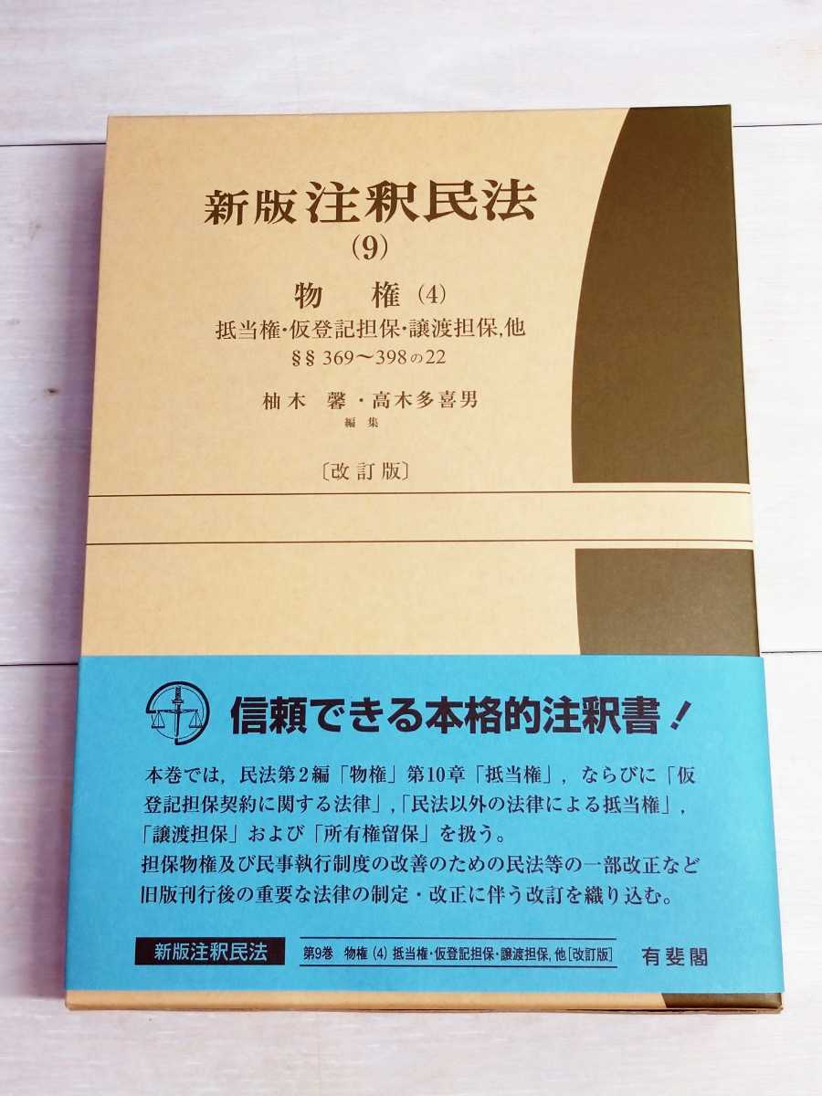 2021新入荷 新版注釈民法 25 親族 5 改訂版 centralbarkdogdaycare.com.au