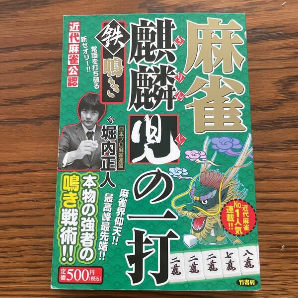 麻雀麒麟児の一打　近代麻雀公認　鉄鳴き 堀内正人／著