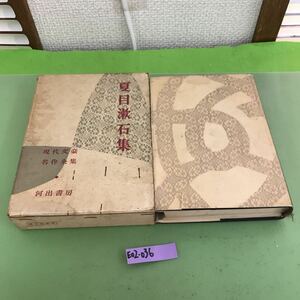 E02-036 夏目漱石 集 現代文豪名作全集 8 河出書房/折り目/破れ/汚れあり