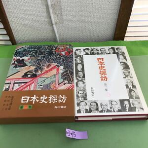 E03-015 日本史探訪 第二集 角川書店/汚れあり