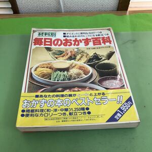 E03-043 材料別 毎日のおかず百科 主婦と生活者/汚れあり